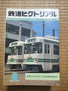 鉄道ピクトリアル　1982年8月号　№407　世界の目を集めて東北新幹線GO　電気車研究会