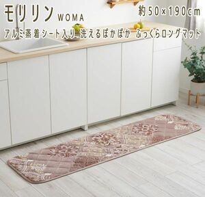 送料300円(税込)■zh033■モリリンWOMA アルミ蒸着シート入り ふっくらロングマット 7800円相当(柊)【シンオク】