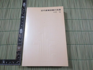 b850◆近代建築設備の系譜 中村猛◆竹中工務店◆タケナカブックス◆昭和62年◆近代水道　ガス灯　朝日設備工業◆