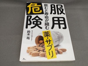 初版 服用危険 飲むと寿命が縮む薬・サプリ 鈴木祐:著