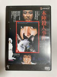 1 22 ☆ 本陣殺人事件 ☆ 1975年　日本映画　高林陽一　金田一耕助　DVD