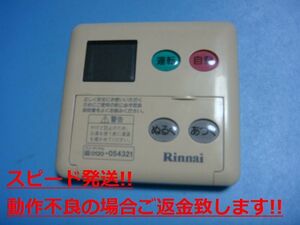 MC-60V3 リンナイ (Rinnai) 給湯器リモコン 送料無料 スピード発送 即決 不良品返金保証 純正 C5255