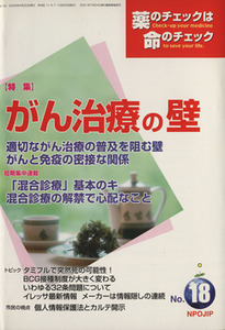 薬のチェックは命のチェック(１８) 特集　がん治療の壁／医薬ビジランスセンター(その他)