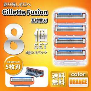 8個 ジレットフュージョン互換品 5枚刃 替え刃 髭剃り カミソリ 替刃 互換品 Gillette Fusion 剃刀 最安値 プログライド PROGLIDE