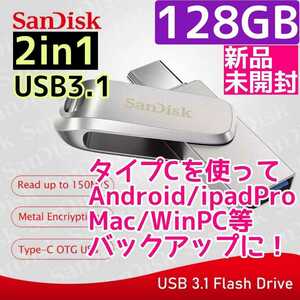 【新品未開封】2 in 1 USBメモリ タイプC 128GB サンディスク　Type-C USB3.0 Android　PC　パソコン　スマホ　バックアップ