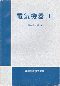 電気電子工学【電気機器［Ⅰ］】森北出版 