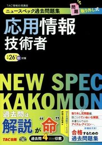 ニュースペック過去問題集　応用情報技術者(平成２６年秋)／ＴＡＣ情報処理講座(著者)