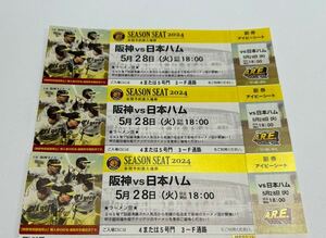 甲子園　阪神タイガースVS日本ハム戦　5月28日(火)18:00〜　年間指定席アイビーシート上段3連番セット