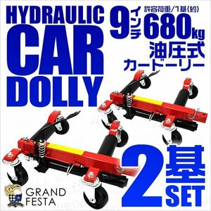 油圧式カードーリー 耐荷重680kg 1500LBS タイヤ幅9インチ ジャッキアップ ホイールドーリー ゴージャッキ 車ドーリー 赤 2台セット