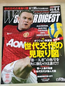 ワールドサッカーダイジェスト/WORLD SOCCER DIGEST 2013.4 NO.384 日本スポーツ企画出版社/デビッド・ベッカム/ダンチ/雑誌/B3226855