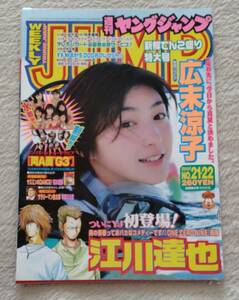 ヤングジャンプ　2001/5/17　表紙　広末涼子　切り抜き