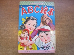 1909MK●光洋社の保育絵本「ABC絵本」秋吉秀彦画/光洋社●幼児英語/昭和/レトロ