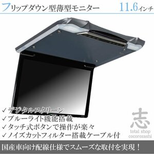 ホンダ車に最適! 11.6インチ フリップダウンモニター 超薄型 車載モニター 液晶モニター タッチボタン デジタル 国産車配線 18ヶ月保証