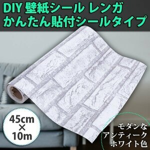 ウォールステッカー レンガ アンティークホワイト 45 cm × 10 m リフォーム 防水 DIY 壁紙 シール クロス 内装 白 リフォーム 高級