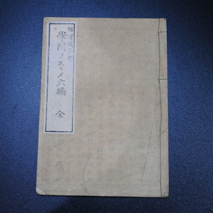 【売切り屋】学問ノススメ 六編 福澤諭吉 明治7年 官許出版 学問のすすめ 福沢諭吉 古書和本