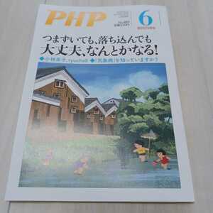 月間　PHP No.889 6月号 つまずいても、落ち込んでも大丈夫、なんとかなる！ PHP研究所　小林幸子 ryuchell 須崎優衣　SHOWKO