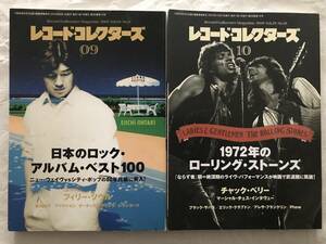 レコード・コレクターズ　2010年9・10月号 2冊セット　日本のロック・アルバム・ベスト100②　1972年のローリング・ストーンズ　鈴木祥子