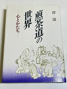 354-C11/煎茶道の世界 心とかたち/岸清/平成4年