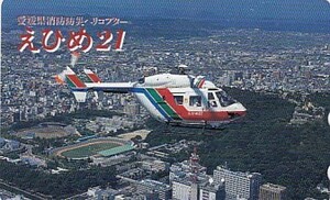 ●愛媛県消防防災ヘリコプターえひめ21テレカ