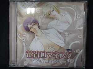 637＃中古CD 花宵ロマネスク ドラマCD第5弾「花宵ロマネスク かなしいミルクティー