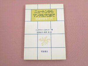 ★初版 『 ニュートンからマンデルブロまで - 理論物理学入門 』 シュタウファー・スタンリー 宮島佐介 西原宏 朝倉書店