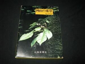 岡山の薬草 原色図鑑 山陽新聞社