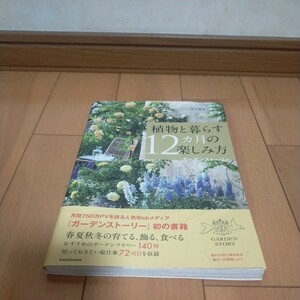 植物 と暮らす12ヶ月の楽しみ方 ガーデン ストーリー ガーデニング