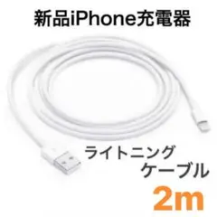 ２m１本 iPhone充電器　新品未使用　ライトニングケーブル1m　iPhone