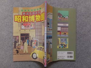 町田忍『文化天然記念物 絶滅危惧浪漫 昭和博物館』初版カバー ケイブンシャ ’02・3・6・初版 イラスト・峰岸達 デザイン・落合進