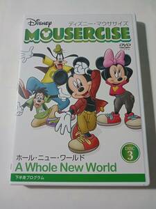DVD　ディズニー・マウササイズ　MOUSERCISE　ホール・ニュー・ワールド　３ 管理G