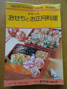 昭和レトロ★主婦の友料理シリーズ★手作りのおせちとお正月料理 ⑤★主婦の友社★発売元 国際趣味の会★昭和54年2月発行★クリックポスト