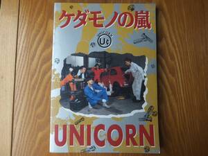 UNICORN ケダモノの嵐 バンドスコア 楽譜 ユニコーン 