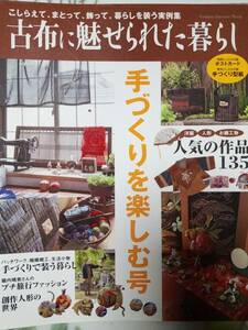 古布に魅せられた暮らし 手づくりを楽しむ号 学研編集部「ポストカード」「型紙付き」