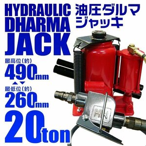 油圧ダルマジャッキ 20t 兼用エアー式 ボトルジャッキ 最低位260mm ⇔ 最高位490mm 手動 油圧式ジャッキ 20トン ハンドツール 工具