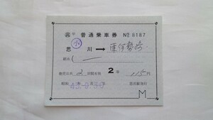 △国鉄△思川→東伊勢崎 補充片道乗車券△軟券昭和43年