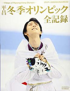 平昌冬季オリンピック全記録 17days of Pyeongchang Olympic (サンデー毎日増刊)　(shin