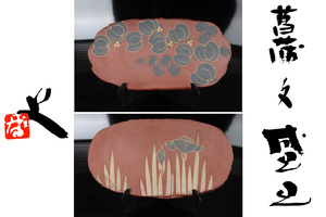 [ギャラ藤]真作保証/番浦史郎 造/金彩菖蒲文盛皿/金彩鬼灯文盛皿/共箱/G-43(検)骨董/飾皿/大皿/絵皿/大鉢/盛鉢