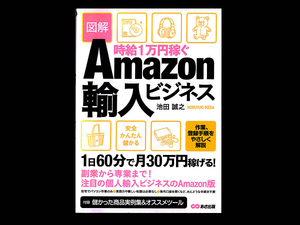 ■ Amazon輸入ビジネス ■