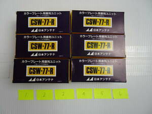 TOY00550 日本コンテナ カラープレート用 直列ユニット CSW-77-R 動作未確認 中古現状品