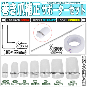 [ 送料0円 ] 巻き爪 補正キット Lサイズ 送料0円 3点セット 爪幅18～22mm