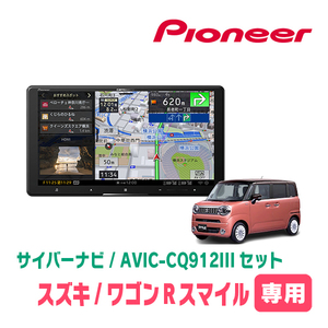 ワゴンRスマイル(R3/9～現在・全方位モニター付車)専用　AVIC-CQ912III+KLS-S904D+カメラ用ハーネス　9インチ/サイバーナビセット