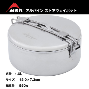 ステンレス＊クッカー【MSR】蓋付き丸型ナベ【アルパイン ストアウェイ ポット1.6L】クックウェア/飯ごう【日本正規品】ヒンジ付きハンドル