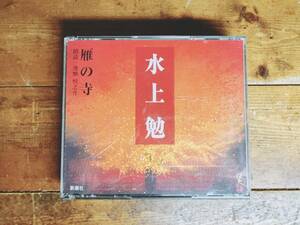 人気名盤!!定価4730円!! 「雁の寺」 水上勉代表作 新潮朗読CD全集 直木賞受賞 検:白洲正子/井上靖/三浦綾子/谷崎潤一郎/夏目漱石/川端康成