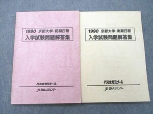 TZ25-082 代ゼミ/JEC日本入試センター 京都大学・前期/後期日程 入学試験問題解答集 テキスト 未使用 1990 計2冊 13m0D