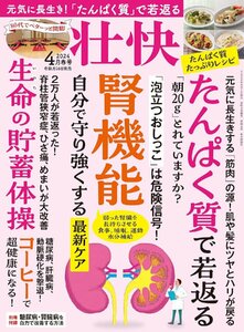 壮快2024年4月春号 特集：元気に長生きする「筋肉」の源！