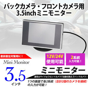 3.5inch ミニモニター バックモニター・サイドモニター 2系統入力 12V・24V (直前直左対策！）送料無料