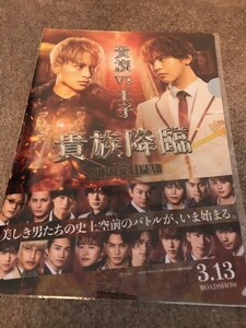 映画「貴族降臨」ムビチケ特典クリアファイル　新品　片寄涼太・白濵亜嵐・吉野北斗・鈴木伸之　他