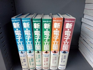 新・電子立国 全6巻セット 相田洋 NHK出版