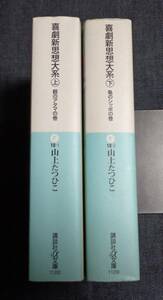 ★即決　喜劇新思想体系　上下巻　全2巻　山上たつひこ　完結　初版セット　文庫版　講談社