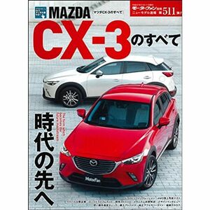 MAZDA CXー3のすべて (モーターファン別冊 ニューモデル速報)